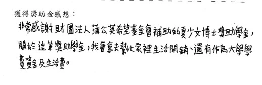 夏少文博士獎助學金過去獲獎學生感言