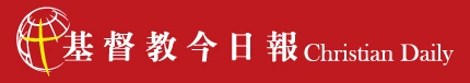 基督教今日報
