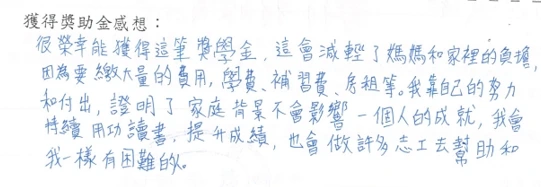 夏少文博士獎助學金得獎學生手寫感言