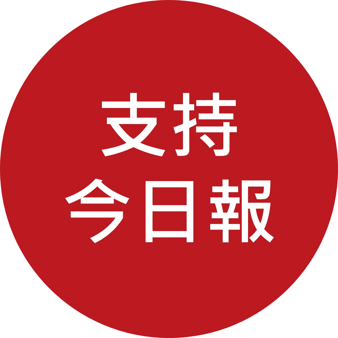 支持今日報